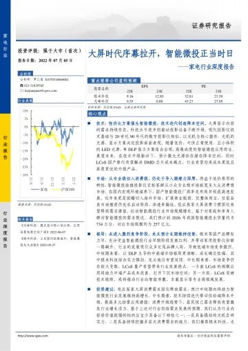 家电行业深度报告:大屏时代序幕拉开,智能微投正当时日-20220705-长城证券-24页