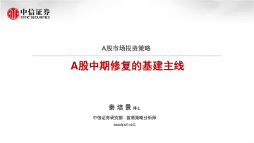 A股市场投资策略:A股中期修复的基建主线-20220512-中信证券-43页