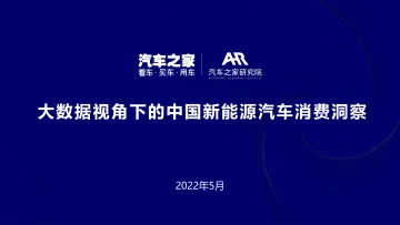 大数据视角下的中国新能源汽车消费洞察-2022年-汽车之家研究院-27页