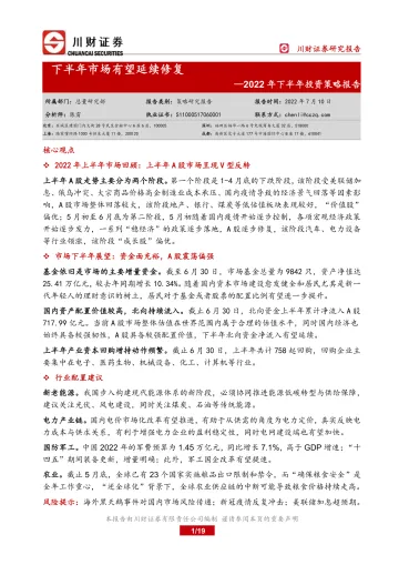 2022年下半年投资策略报告:下半年市场有望延续修复-20220710-川财证券-19页
