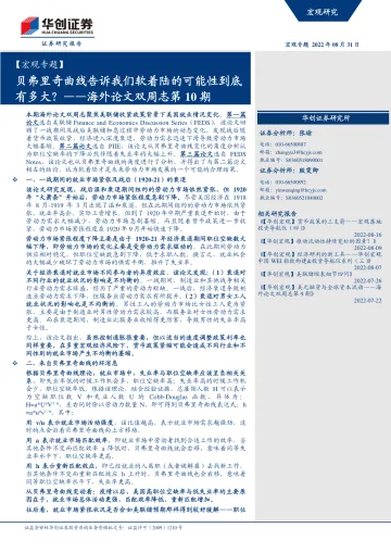 海外论文双周志第10期:贝弗里奇曲线告诉我们软着陆的可能性到底有多大?-20220831-华创证券-33页