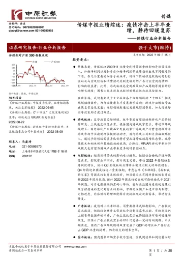 中原证券:传媒行业分析报告:传媒中报业绩综述:疫情冲击上半年业绩,静待回暖复苏