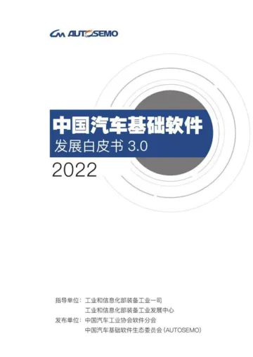 中国汽车基础软件发展白皮书3.0-142页