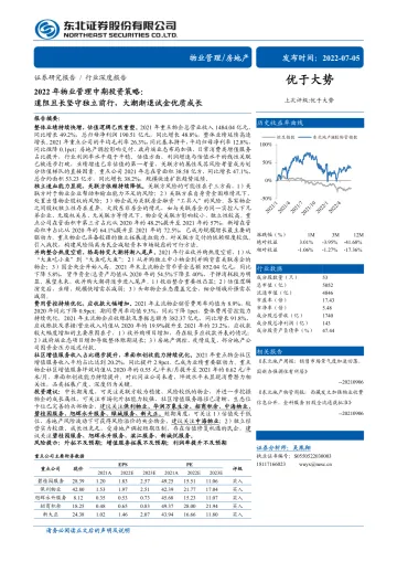 2022年物业管理行业中期投资策略:道阻且长坚守独立前行,大潮渐退试金优质成长-20220705-东北证券-33页