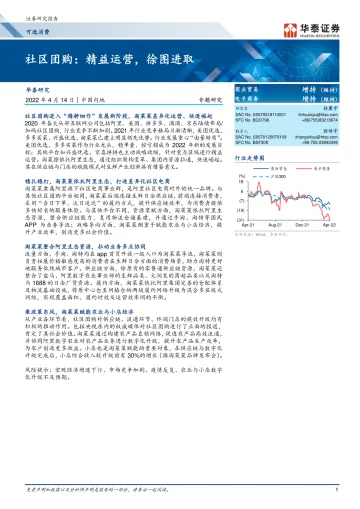 可选消费行业社区团购:精益运营,徐图进取-20220414-华泰证券-17页