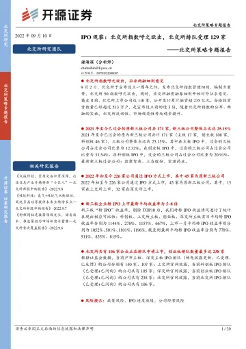 北交所策略专题报告:IPO观察,北交所指数呼之欲出,北交所排队受理中129家-20220910-开源证券-20页