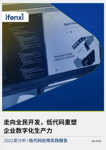2022爱分析低代码应用实践报告-69页