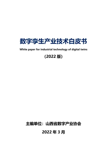 数字孪生产业技术白皮书(2022版)-141页