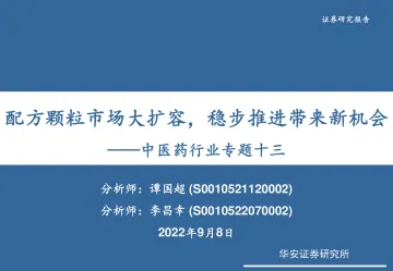 中医药行业专题十三:配方颗粒市场大扩容,稳步推进带来新机会-20220908-华安证券-33页