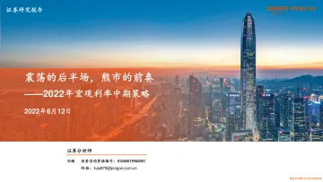 2022年宏观利率中期策略:震荡的后半场,熊市的前奏-20220612-平安证券-41页