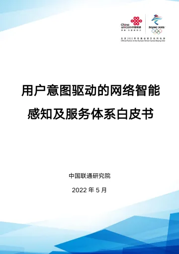 用户意图驱动的网络智能感知及服务体系白皮书-39页