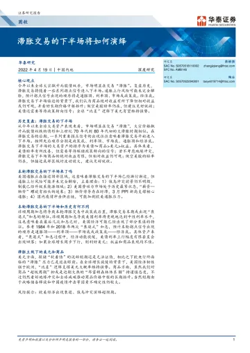固收深度研究: 滞胀交易的下半场将如何演绎-20220419-华泰证券-16页