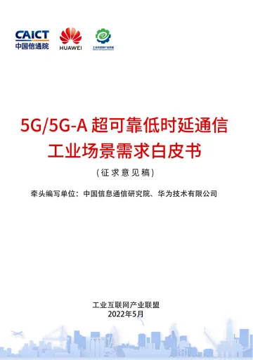 信通院-5G、5G-A超可靠低时延通信工业场景需求白皮书(征求意见稿)-172页