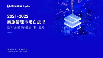 携程商旅-2021-2022年中国商旅管理市场白皮书-95页