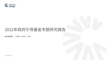 投中研究院+2022年政府引导基金专题研究报告-38页