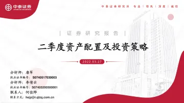 二季度资产配置及投资策略-20220327-中泰证券-50页