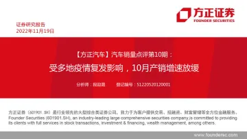 汽车行业销量点评第10期:受多地疫情复发影响,10月产销增速放缓-20221119-方正证券-37页