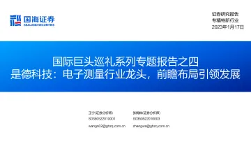 专精特新行业国际巨头巡礼系列专题报告之四:是德科技,电子测量行业龙头,前瞻布局引领发展-20230117-国海证券-112页