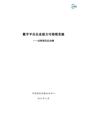 数字平台企业助力可持续发展 