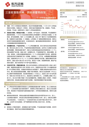 保险行业个人养老金深度跟踪报告:三支柱落地开闸,供给侧蓄势待发-20221207-东方证券-25页