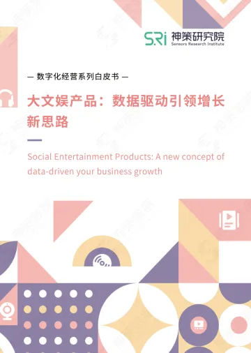 《大文娱产品:数据驱动引领增长新思路》白皮书-51页