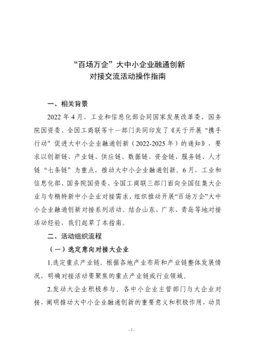 “百场万企”大中小企业融通创新对接交流活动操作指南-9页-WN9