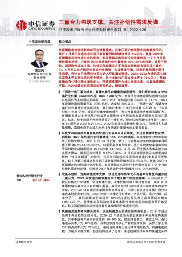 物流和出行服务行业物流专题报告系列15:三重合力构筑支撑,关注补偿性需求反弹-20220426-中信证券-28页