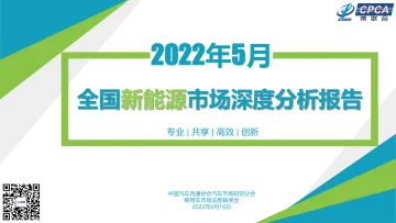 2022年5月份全国新能源市场深度分析报告-27页