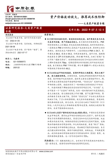 大类资产配置专题:资产价格波动放大,推荐战术性防御-20220713-中原证券-26页