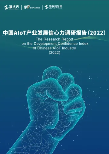 挚物产业研究院-中国AIoT产业发展信心力调研报告(2022)-43页