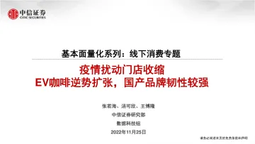 基本面量化系列:线下消费专题,疫情扰动门店收缩,EV咖啡逆势扩张,国产品牌韧性较强-20221125-中信证券-20页