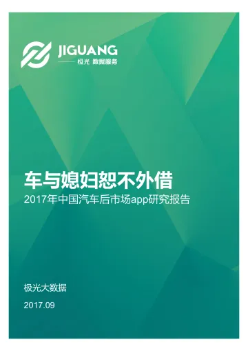 2017年中国汽车后市场app研究报告