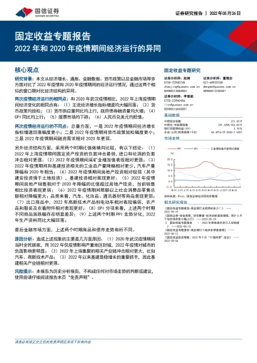 固定收益专题研究:2022年和2020年疫情期间经济运行的异同-20220526-国信证券-16页