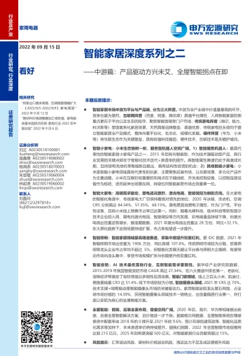 家用电器行业智能家居深度系列之二:中游篇,产品驱动方兴未艾,全屋智能拐点在即-20220915-申万宏源-28页