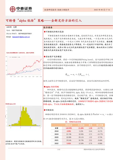 可转债”alpha低估“策略:全新定价方法的引入-20220817-中泰证券-15页