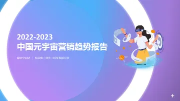 2022-2023中国元宇宙营销趋势报告-科洛维-2023-27页