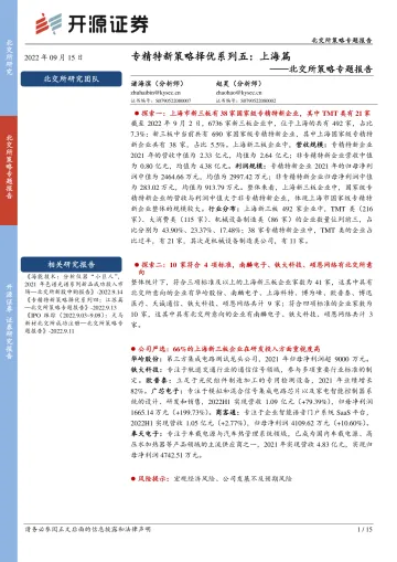 北交所策略专题报告:专精特新策略择优系列五,上海篇-20220915-开源证券-15页