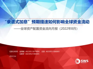 全球资产配置资金流向月报(2022年8月):“衰退式加息”预期提速如何影响全球资金流动-20220904-申万宏源-20页
