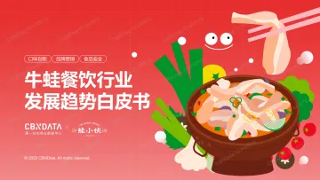 牛蛙餐饮行业发展趋势白皮书-CBNData&蛙小侠-35页