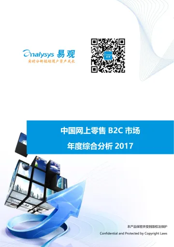 中国网上零售B2C市场年度综合分析2017_V1_20170328_1