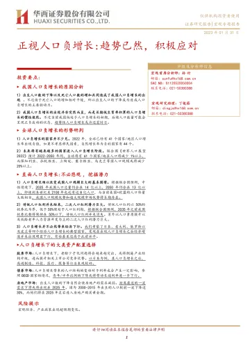 正视人口负增长:趋势已然,积极应对-20230131-华西证券-19页