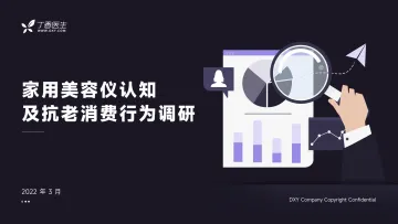 丁香医生:家用美容仪认知及抗老消费行为调研-32页