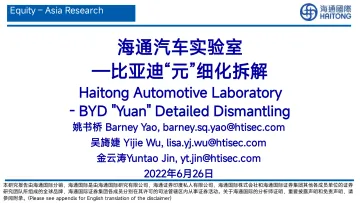 海通拆车实验室-比亚迪元EV-拆车报告-海通国际-2022.6.26-87页
