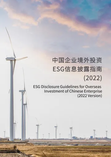 中国企业境外投资ESG信息披露指南(2022)-41页