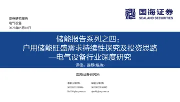 电气设备行业深度研究:储能报告系列之四,户用储能旺盛需求持续性探究及投资思路-20220518-国海证券-47页