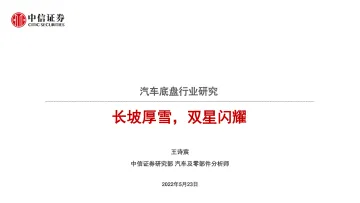 汽车底盘行业研究:长坡厚雪,双星闪耀-20220523-中信证券-15页