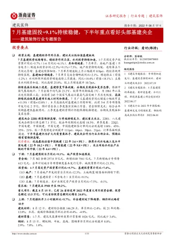 建筑装饰行业专题报告:7月基建固投+9.1%持续稳健,下半年重点看好头部基建央企-20220817-浙商证券-33页
