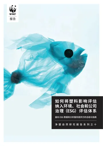 如何将塑料影响纳入环境、社会和公司治理(ESG)评估体系-WWF-66页