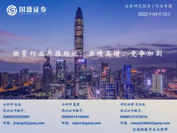 物管行业年报综述：业绩高增，竞争加剧-20220413-国盛证券-40页