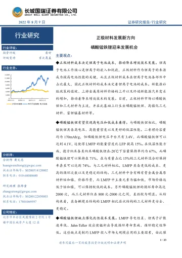 电力设备与新能源行业:正极材料发展新方向,磷酸锰铁锂迎来发展机会-20220809-长城国瑞证券-23页